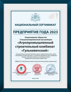 Предприятие года, сертификат